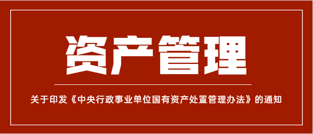 《中央行政事業(yè)單位國(guó)有資產(chǎn)處置管理辦法》（財(cái)資〔2021〕127號(hào)）政策解讀與分析